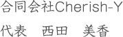 合同会社Cherish-Y 代表　西田　美香